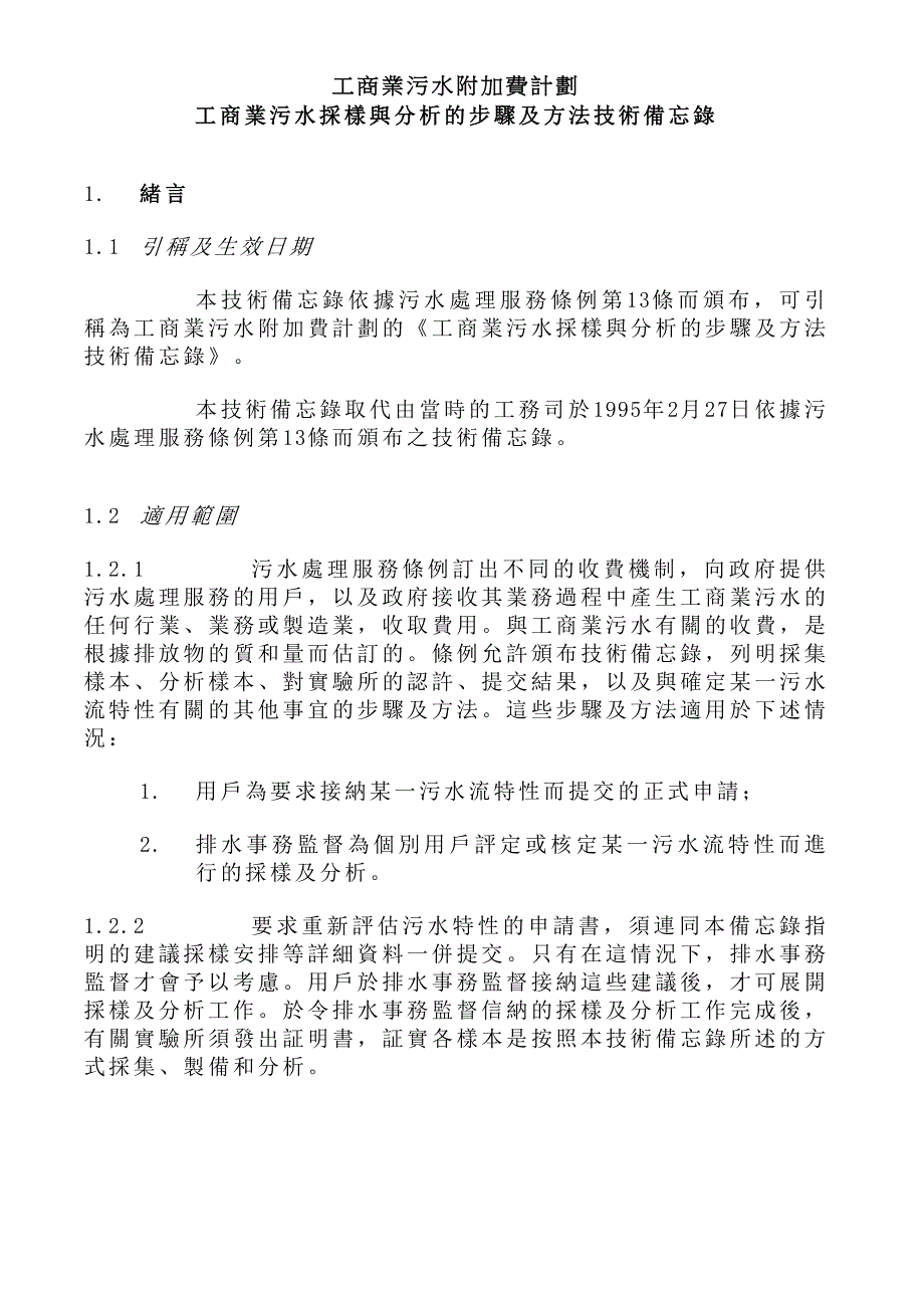 工商业污水附加费计划工商业污水采样与分析的步骤及方法技术备忘录Word版_第1页