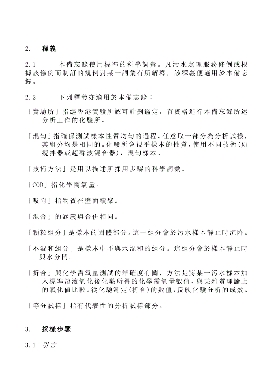 工商业污水附加费计划工商业污水采样与分析的步骤及方法技术备忘录Word版_第2页