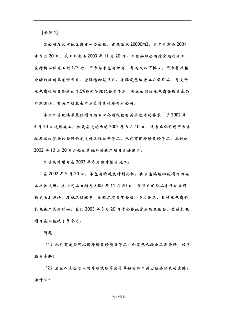 工程施工索赔案例及答案讲解_第1页