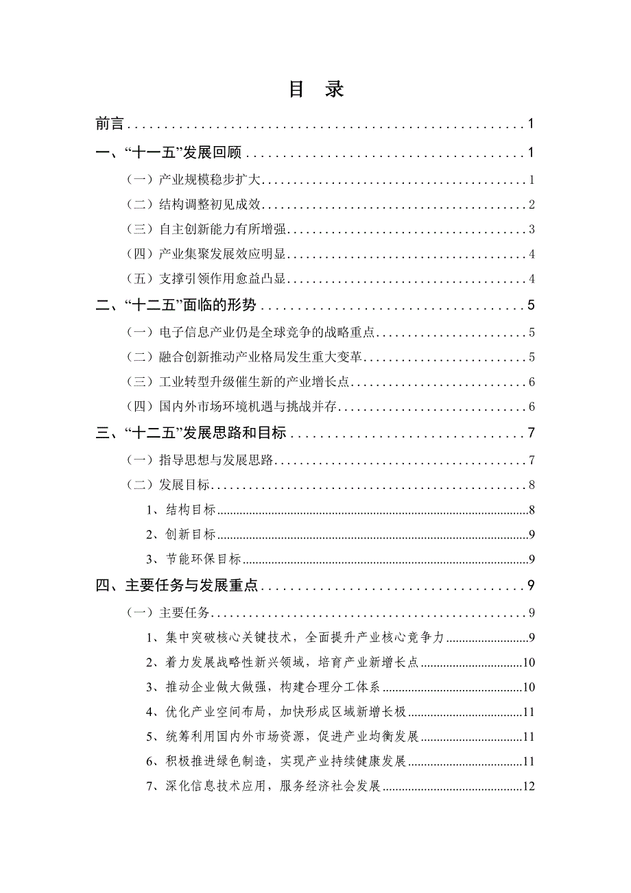 电子信息制造业“十二五”发展规划全文完整版Word版_第2页