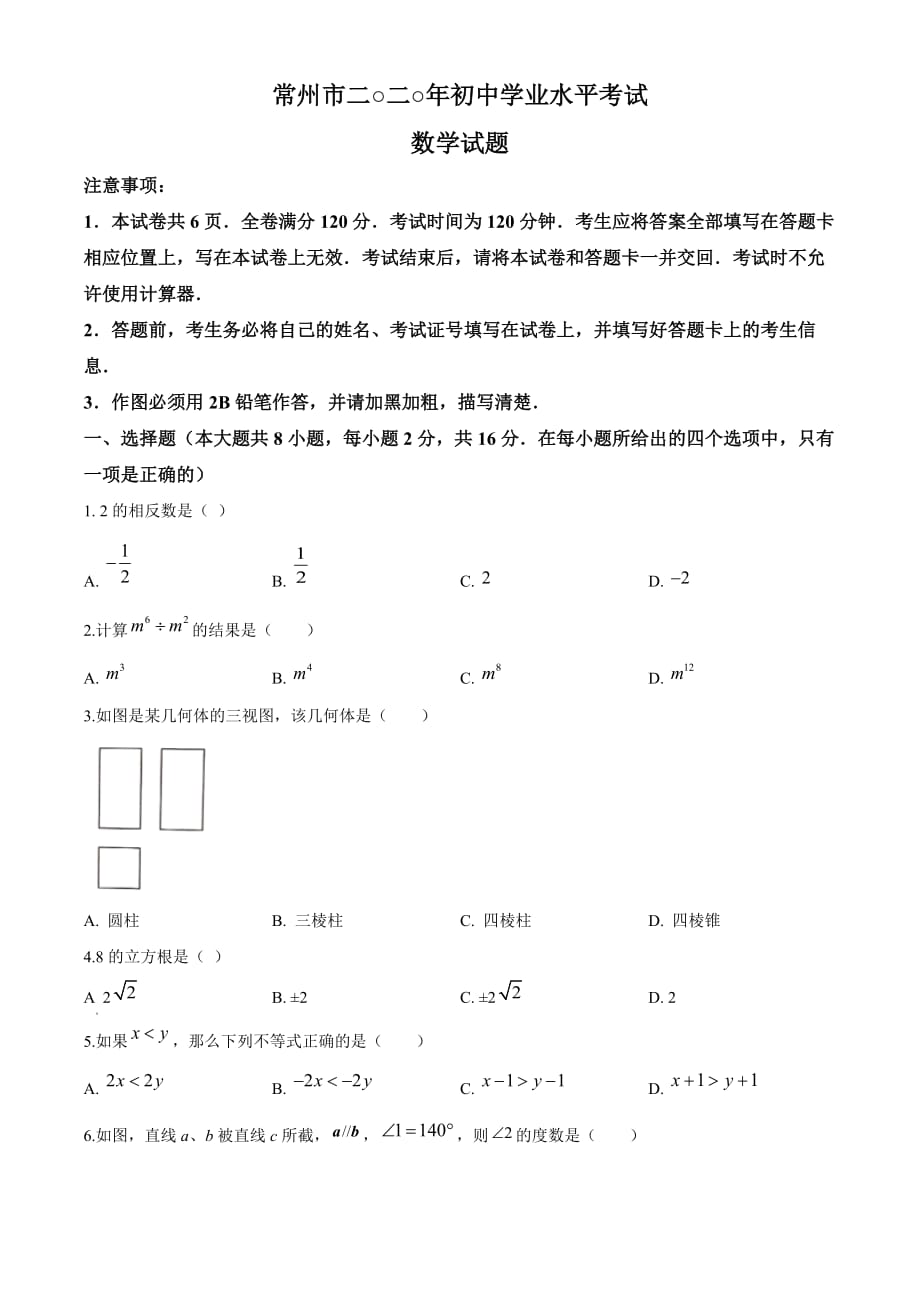 江苏省常州市2020年中考数学试题（原卷版）_第1页