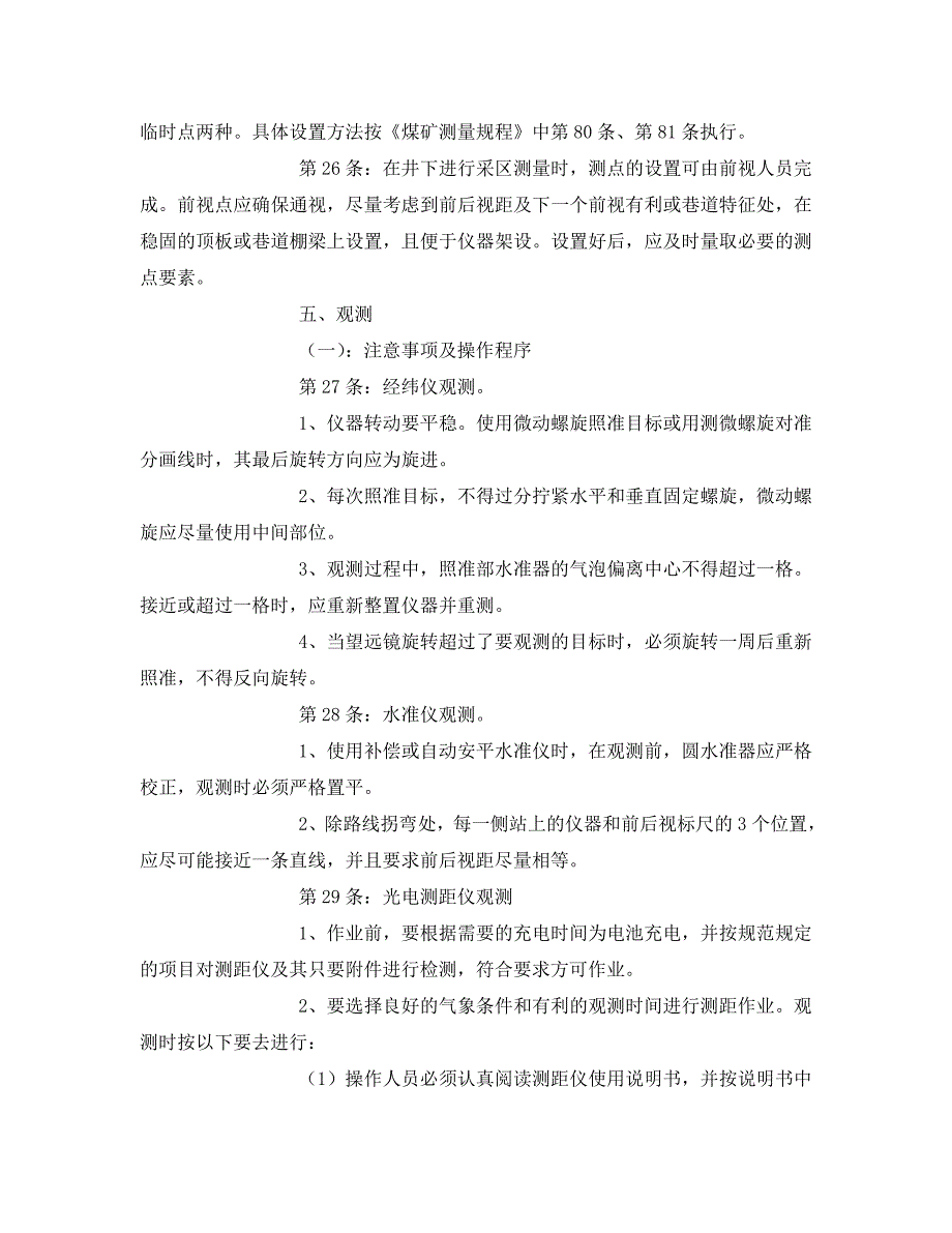 [精编]《安全操作规程》之矿山测量工安全技术操作规程_第4页