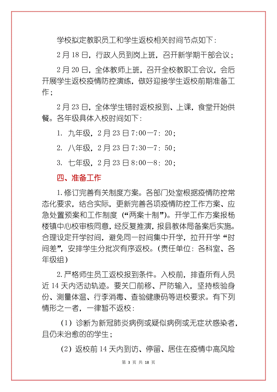 学校2021春季开学常态化疫情防控工作方案实施方案范本合辑（详细版_第3页