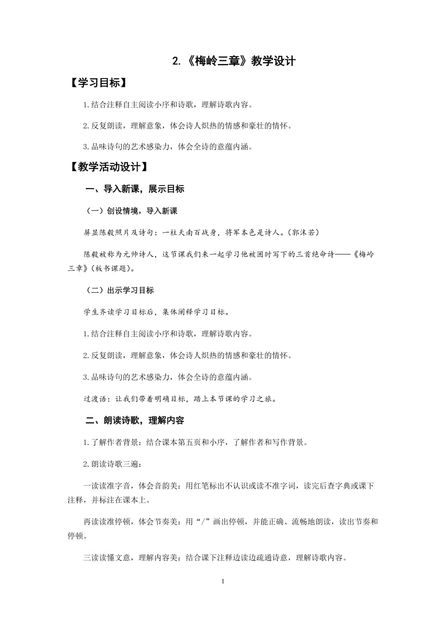 初中语文_2.梅岭三章教学设计学情分析教材分析课后反思_第1页