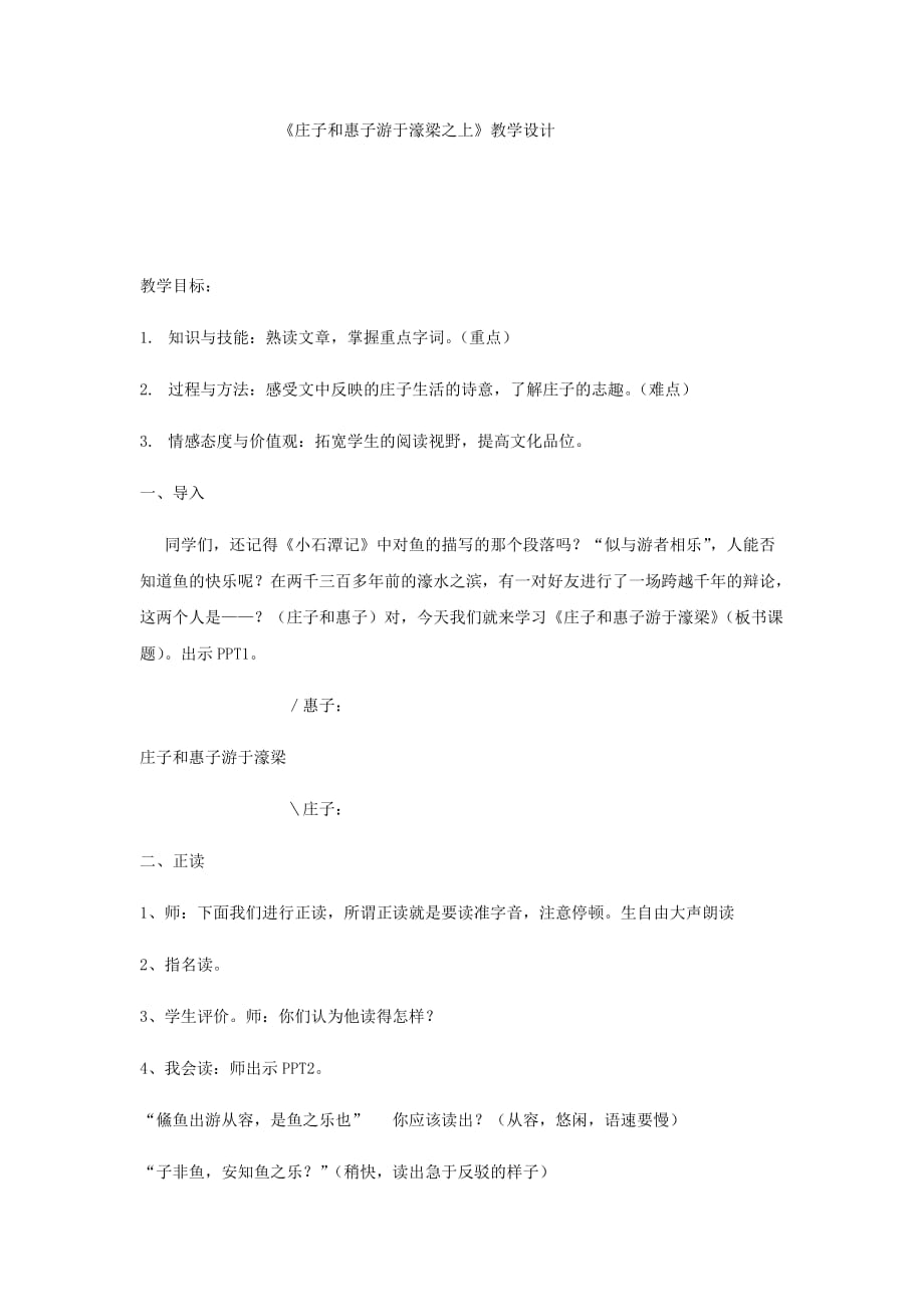 初中语文_庄子与惠子游于濠梁之上教学设计学情分析教材分析课后反思_第1页