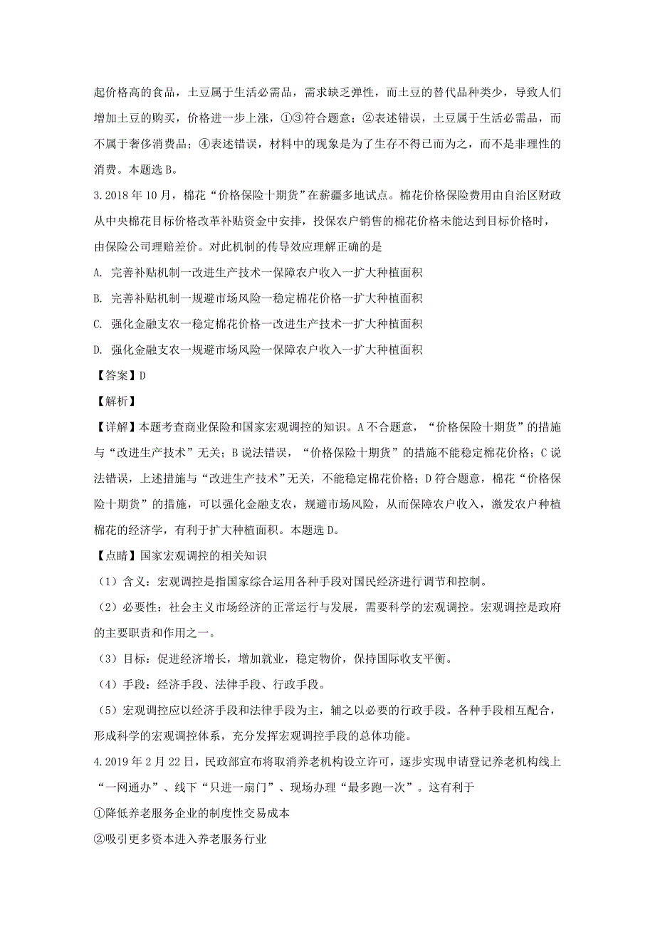 四川省内江市2019届高三政治第二次诊断性测试试题含解析_第2页