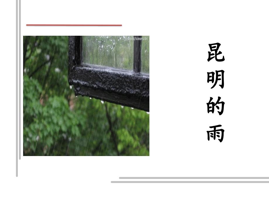 初中语文_昆明的雨教学课件设计_第1页