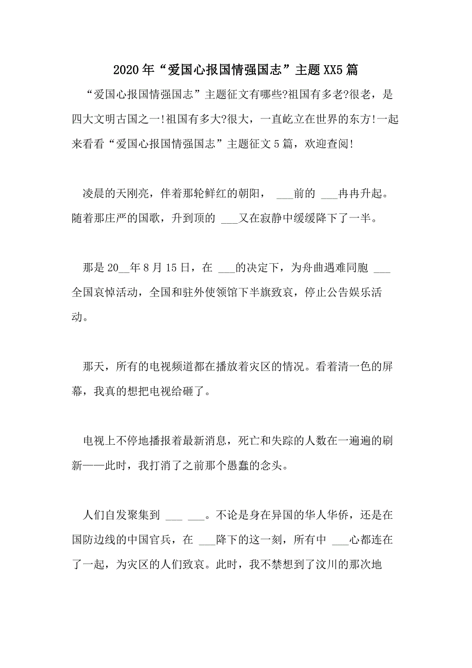 2020年“爱国心报国情强国志”主题20215篇_第1页