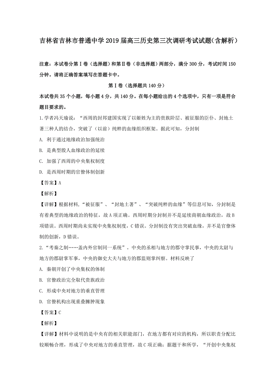 吉林省吉林市普通中学2019届高三历史第三次调研考试试题含解析_第1页