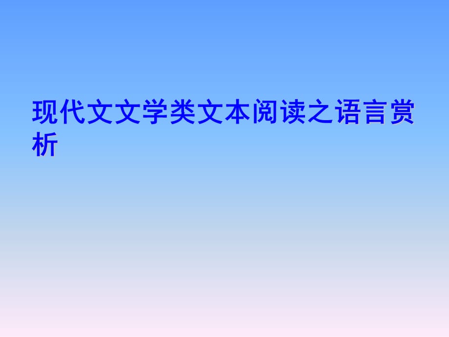 初中语文_现代文阅读之语言赏析教学课件设计_第3页