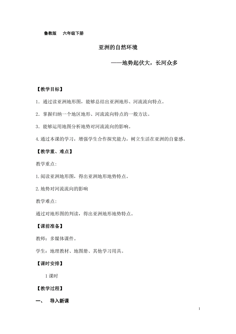 初中地理_自然环境---地势起伏大长河众多教学设计学情分析教材分析课后反思_第1页