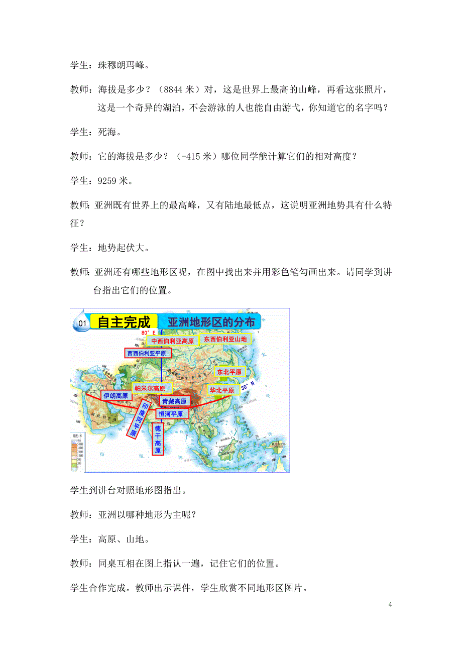 初中地理_自然环境---地势起伏大长河众多教学设计学情分析教材分析课后反思_第4页