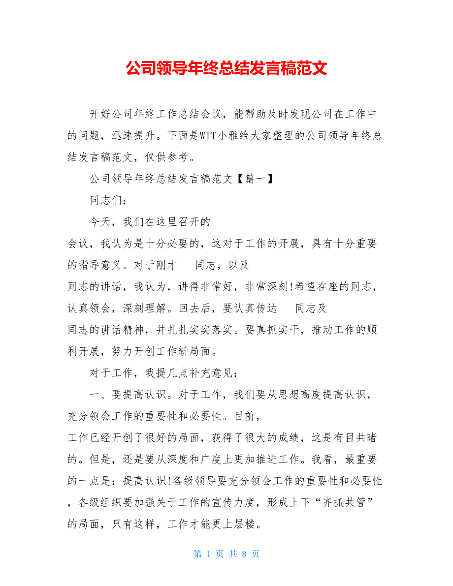 2021公司领导年终总结发言稿范文_第1页