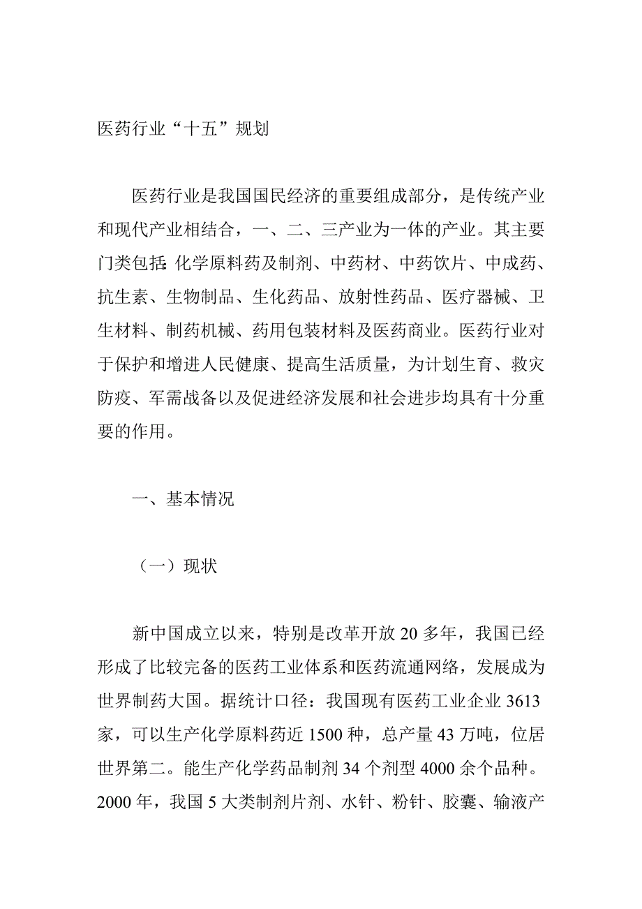 [精选]医药行业十五规划报告_第1页