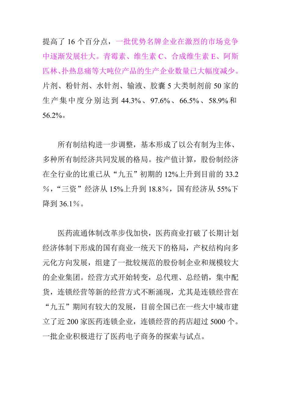 [精选]医药行业十五规划报告_第4页