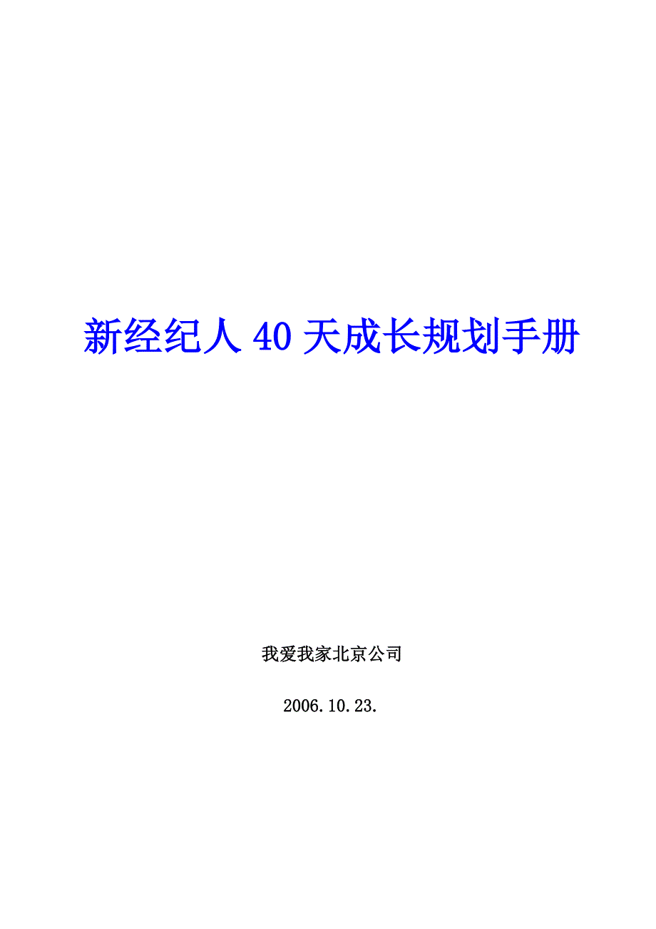 我爱我家新经纪人40天成长规划手册Word版_第1页