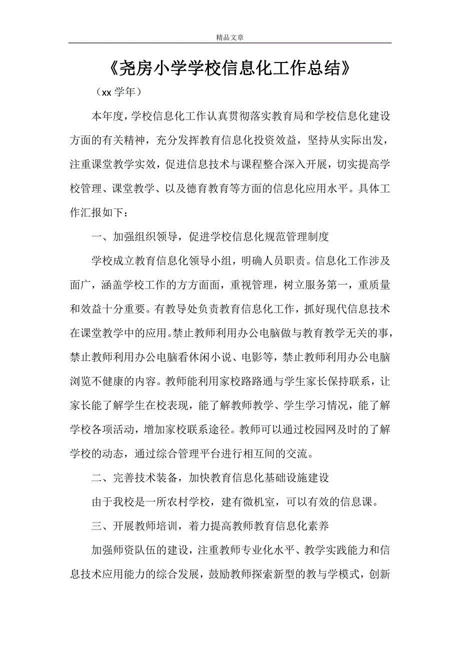 《尧房小学学校信息化工作总结》_第1页