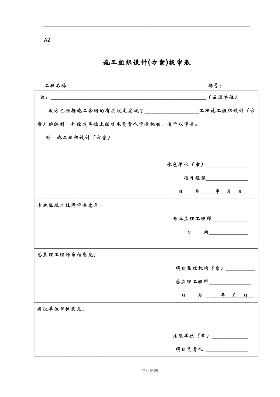 建筑施工阶段监理工作的基本表式工程施工报验表格(全版_第3页