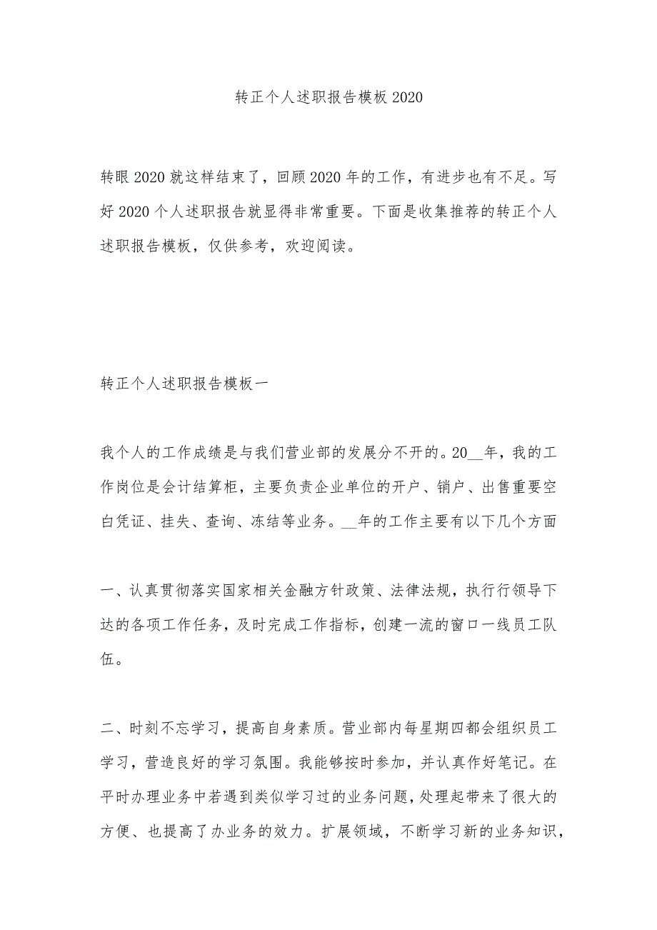 转正个人述职报告模板2020_第1页