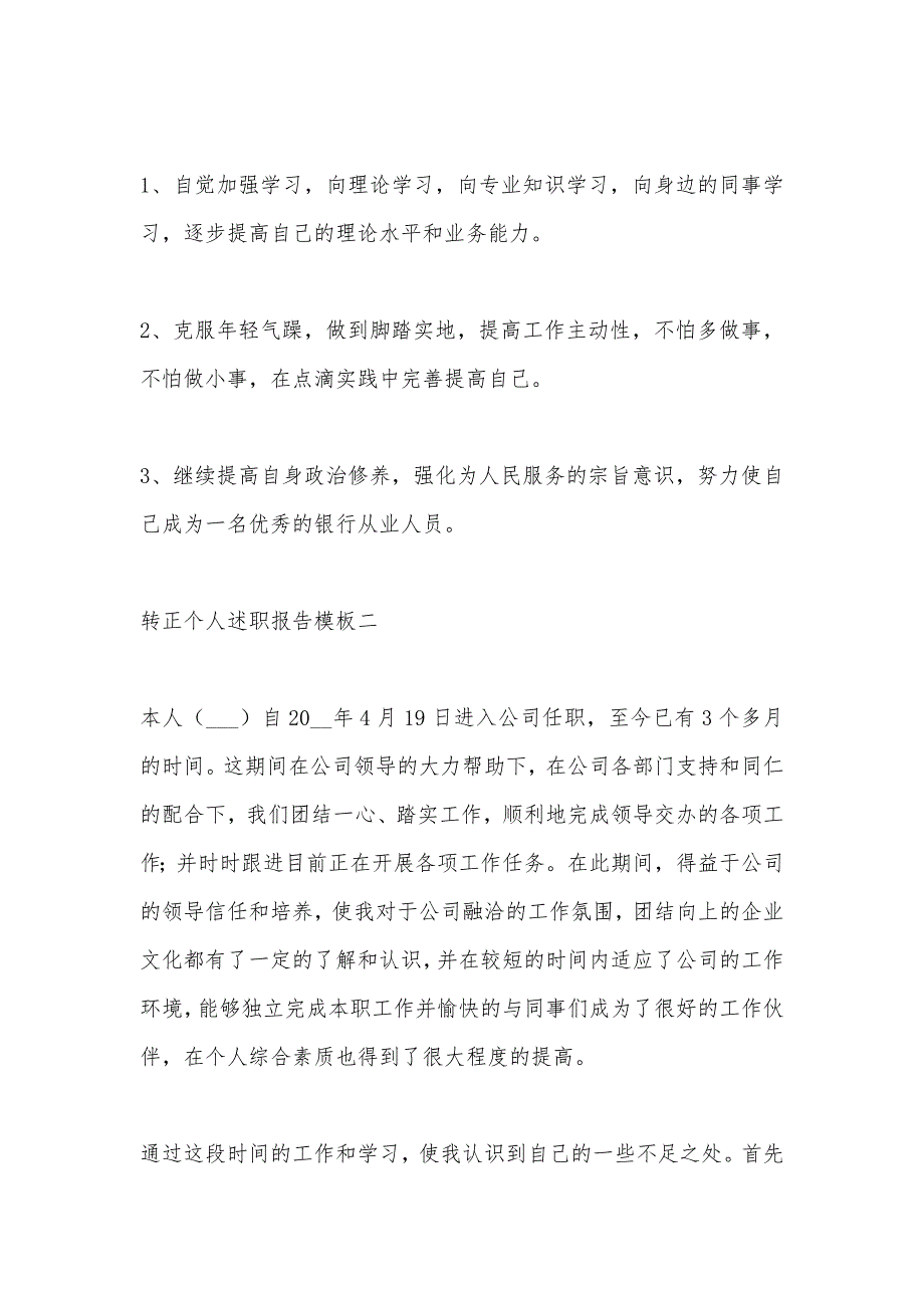 转正个人述职报告模板2020_第3页