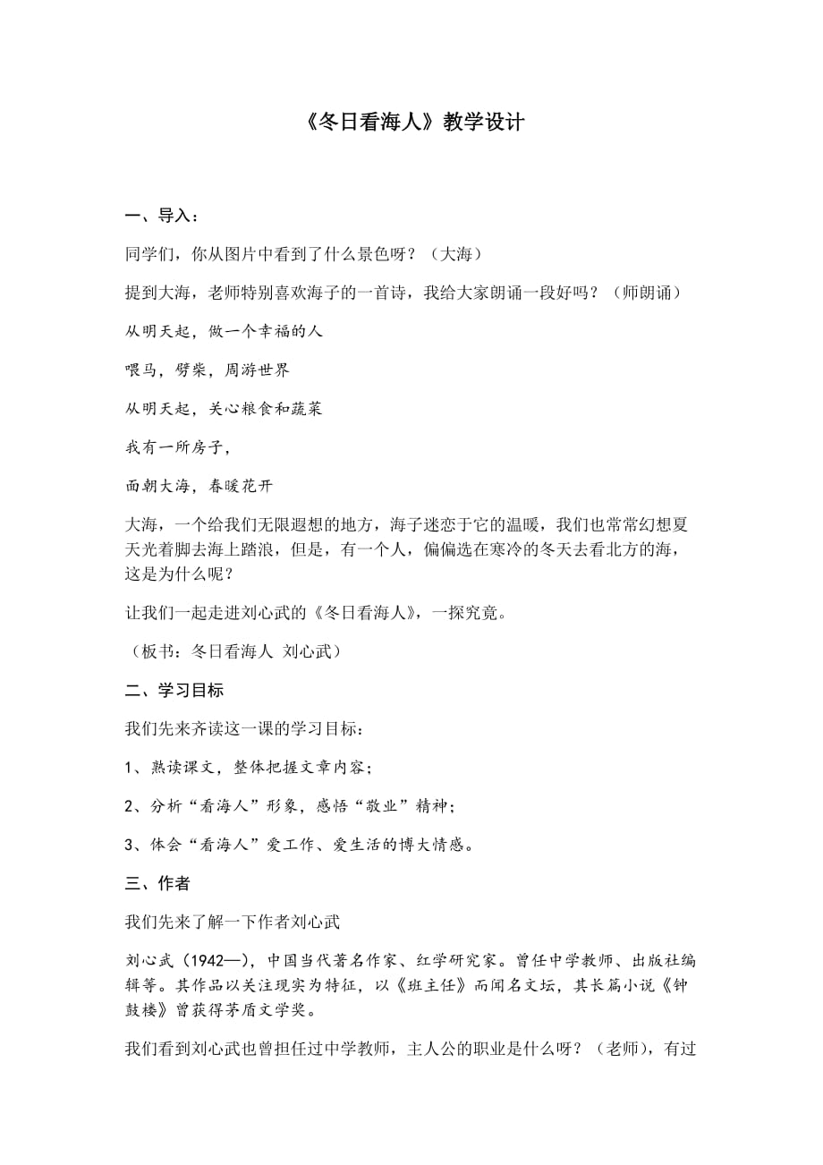 初中语文_冬日看海人教学设计学情分析教材分析课后反思_第1页