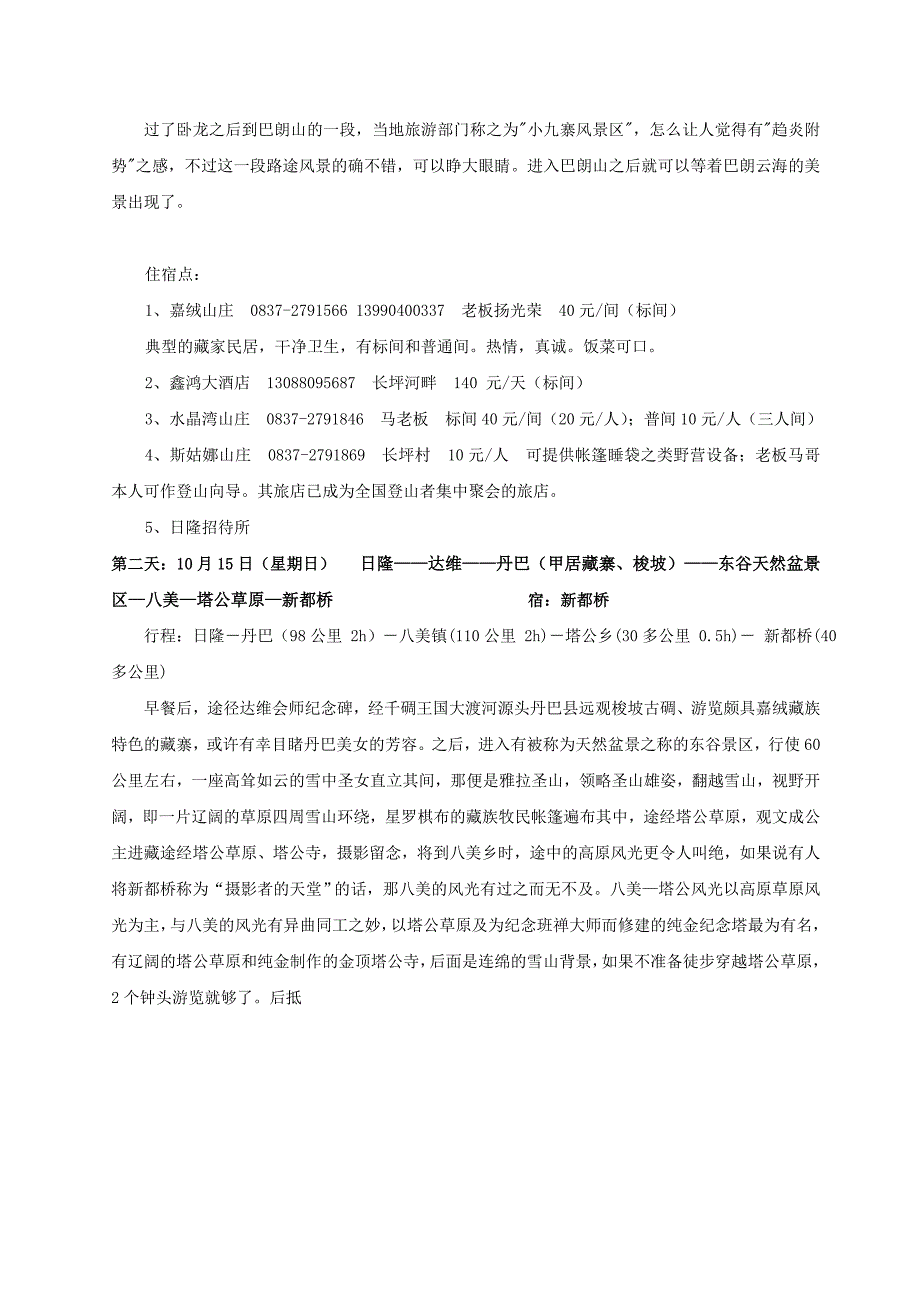 姑娘山稻城亚丁计划Word版_第4页