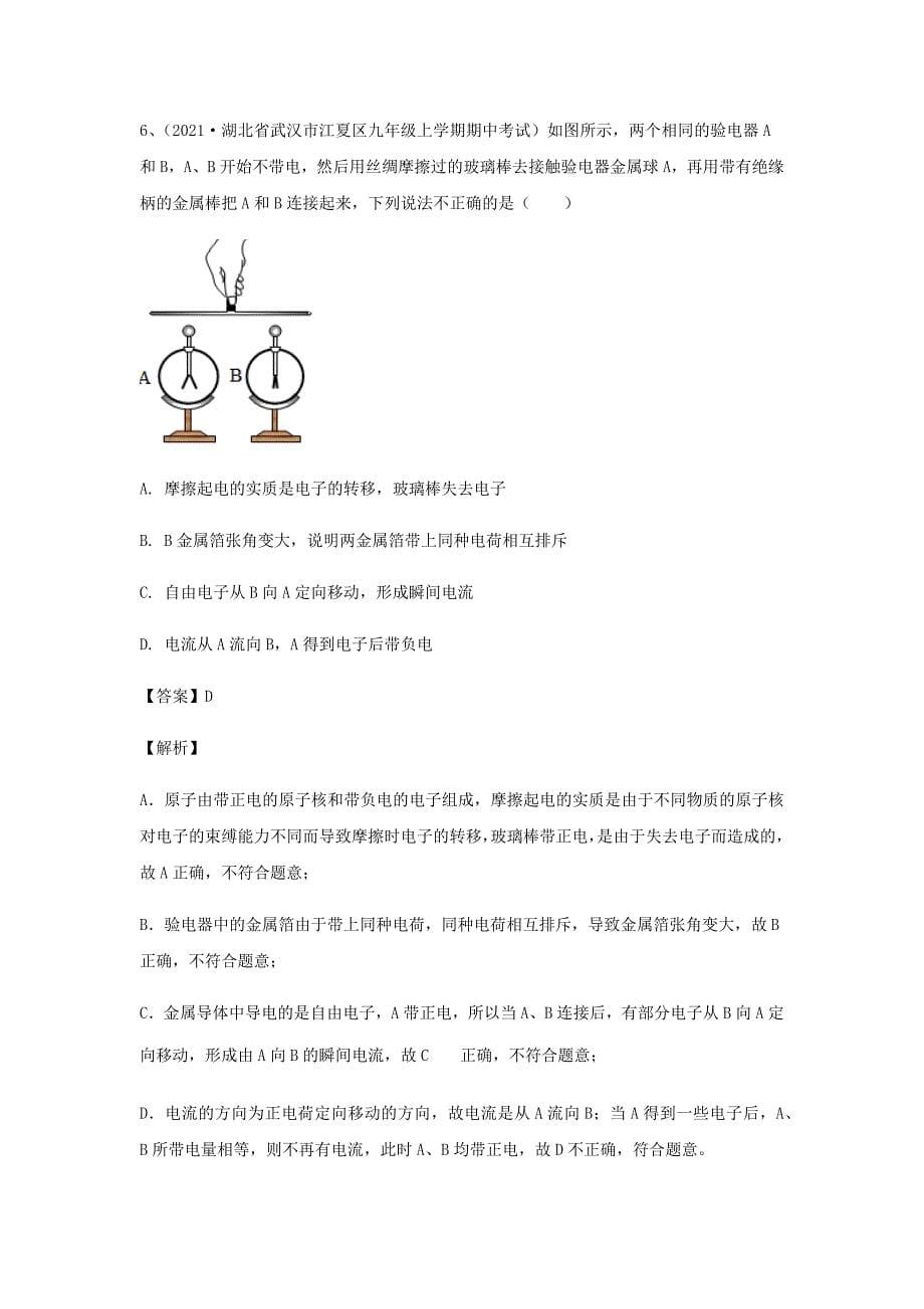 2020-2021学年九年级物理上学期期中试题专题7电荷含解析_第5页