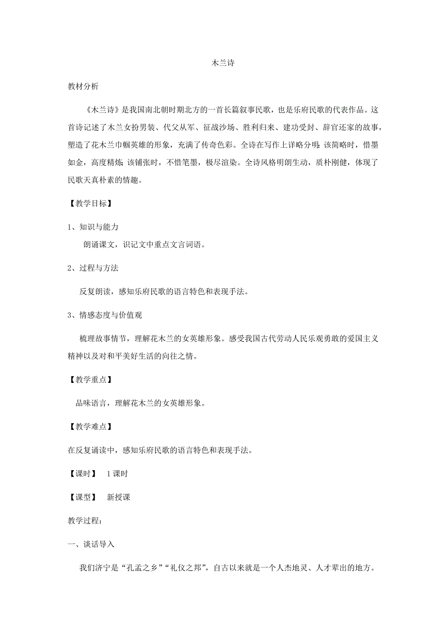 初中语文_木兰诗教学设计学情分析教材分析课后反思_第1页