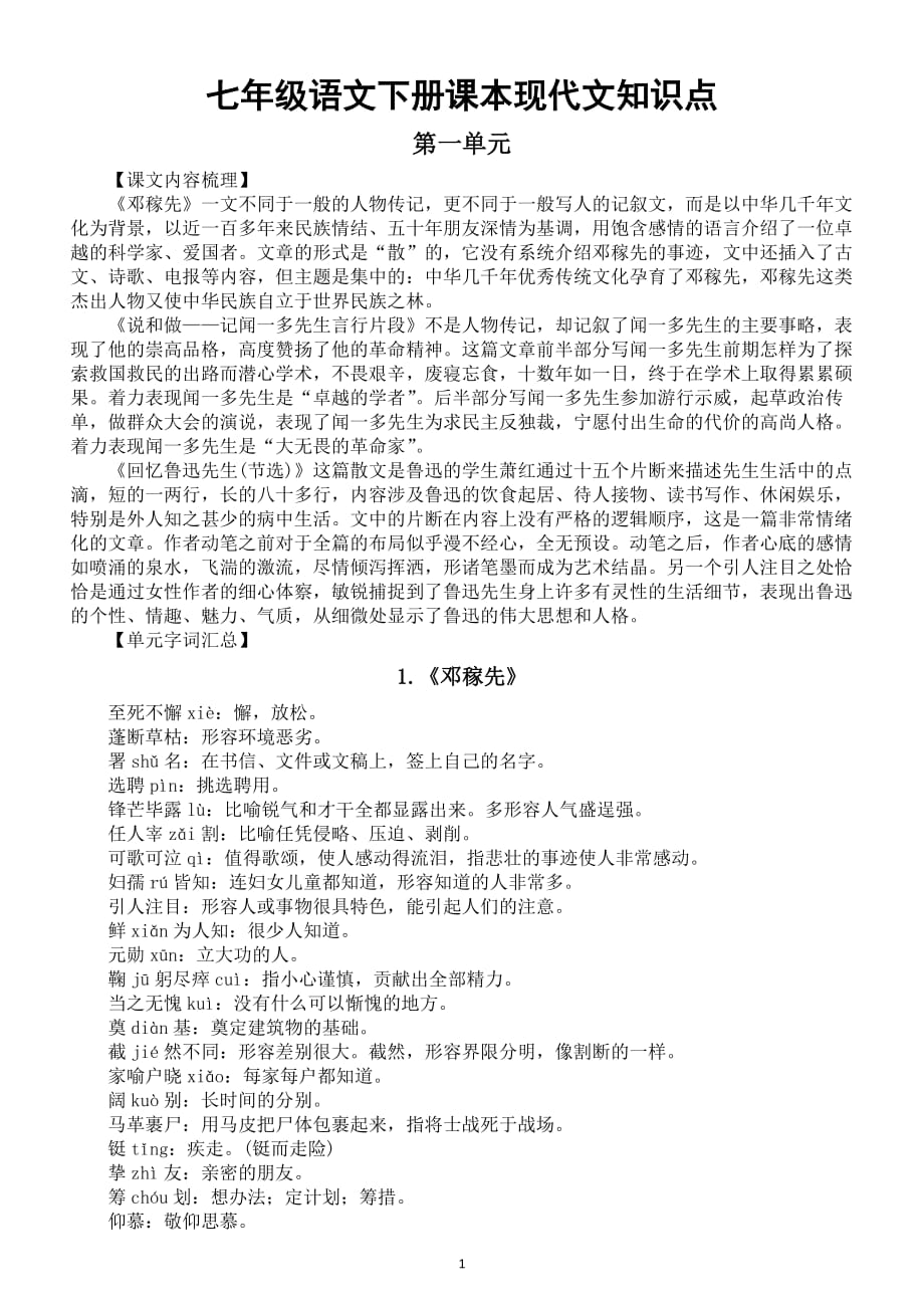 初中语文部编版七年级下册全册课本现代文知识点整理（预习必备）_第1页