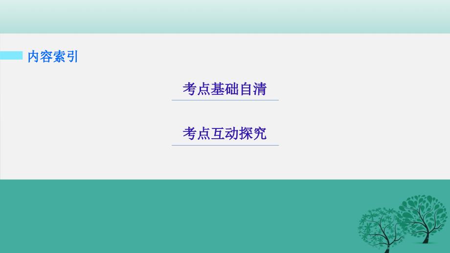 高考物理大二轮总复习与增分策略 专题二十一 动量守恒定律（加试_第2页