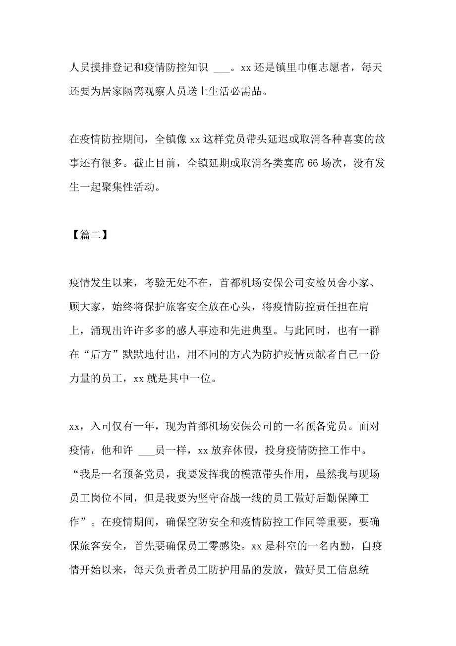 2021年抗击新冠肺炎个人先进事迹五篇_第2页