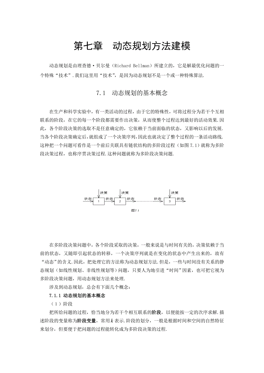 第七章 动态规划方法建模Word版_第1页