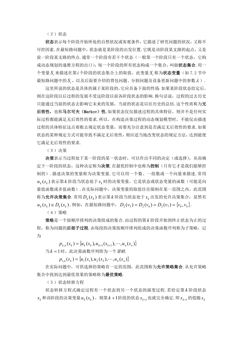 第七章 动态规划方法建模Word版_第2页