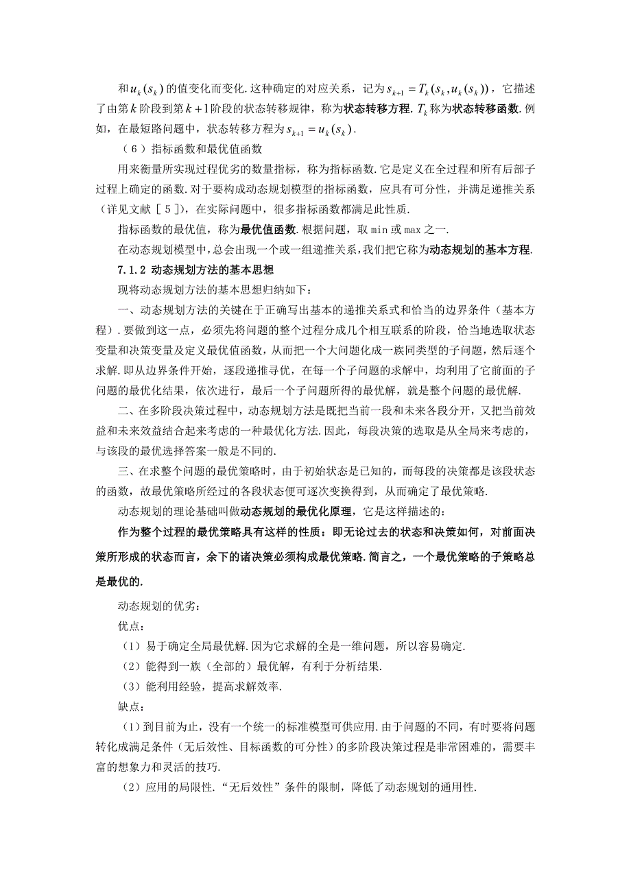 第七章 动态规划方法建模Word版_第3页