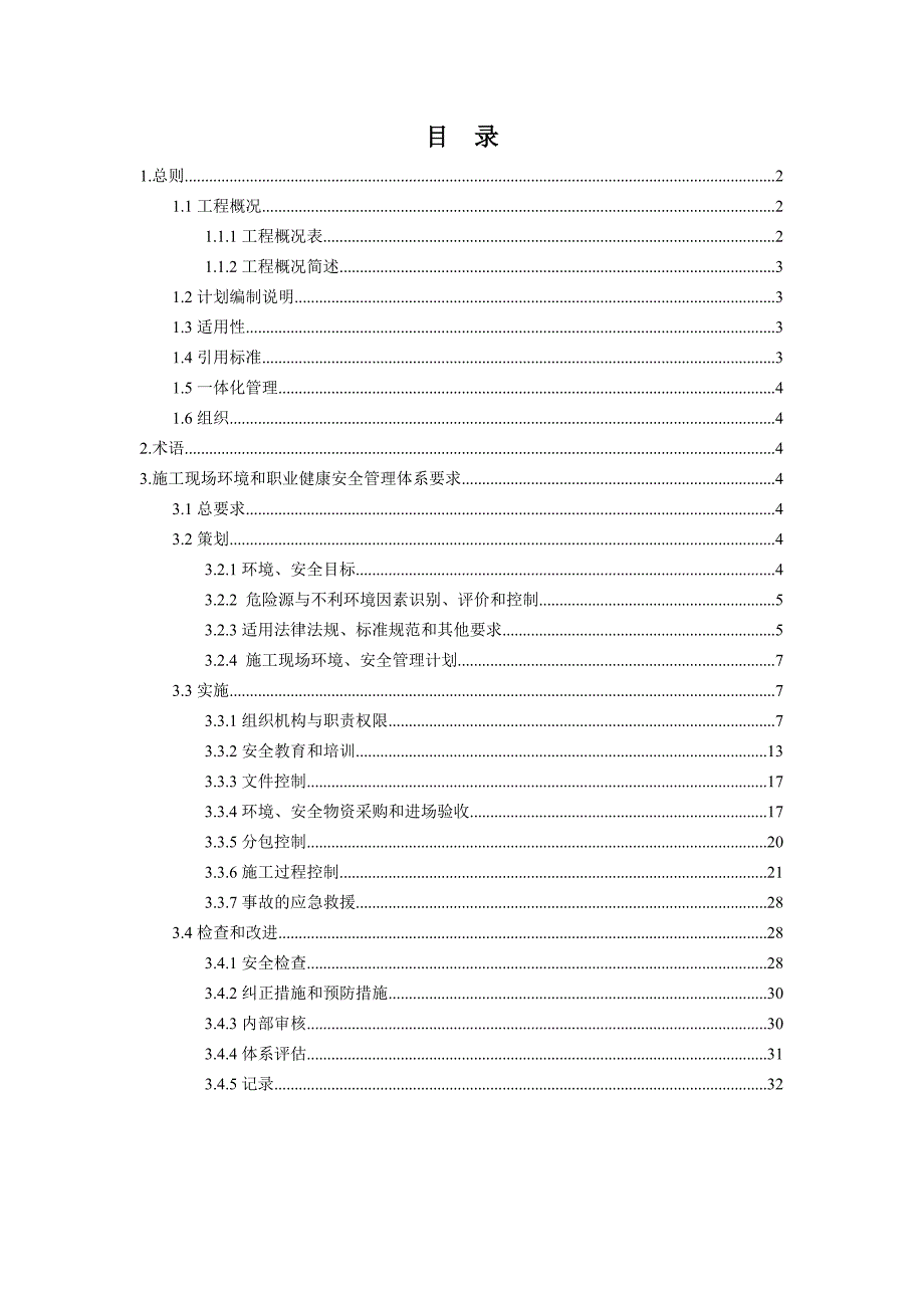 环安管理计划Word版_第1页