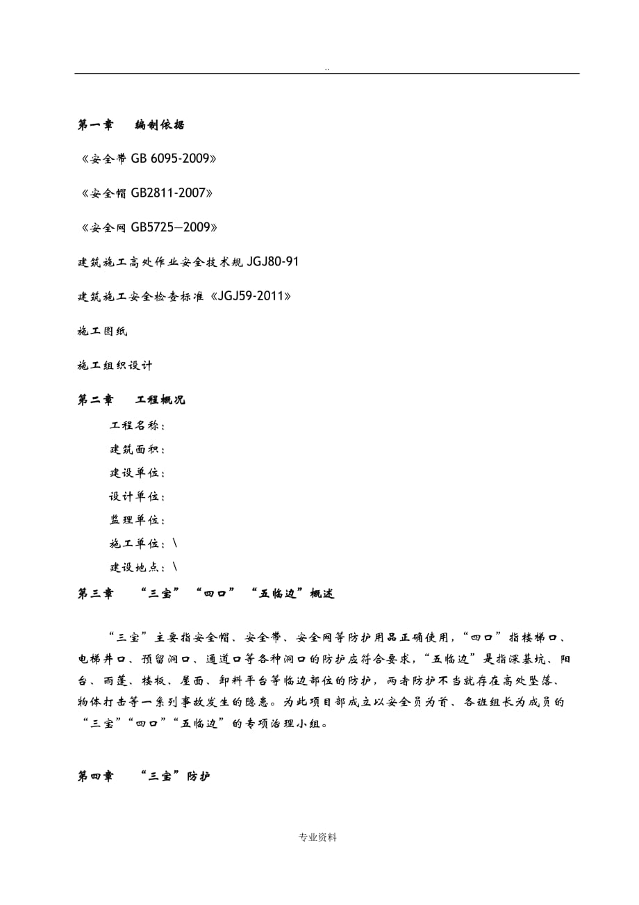 三宝四口五临边专项建筑施工设计方案及对策_第1页