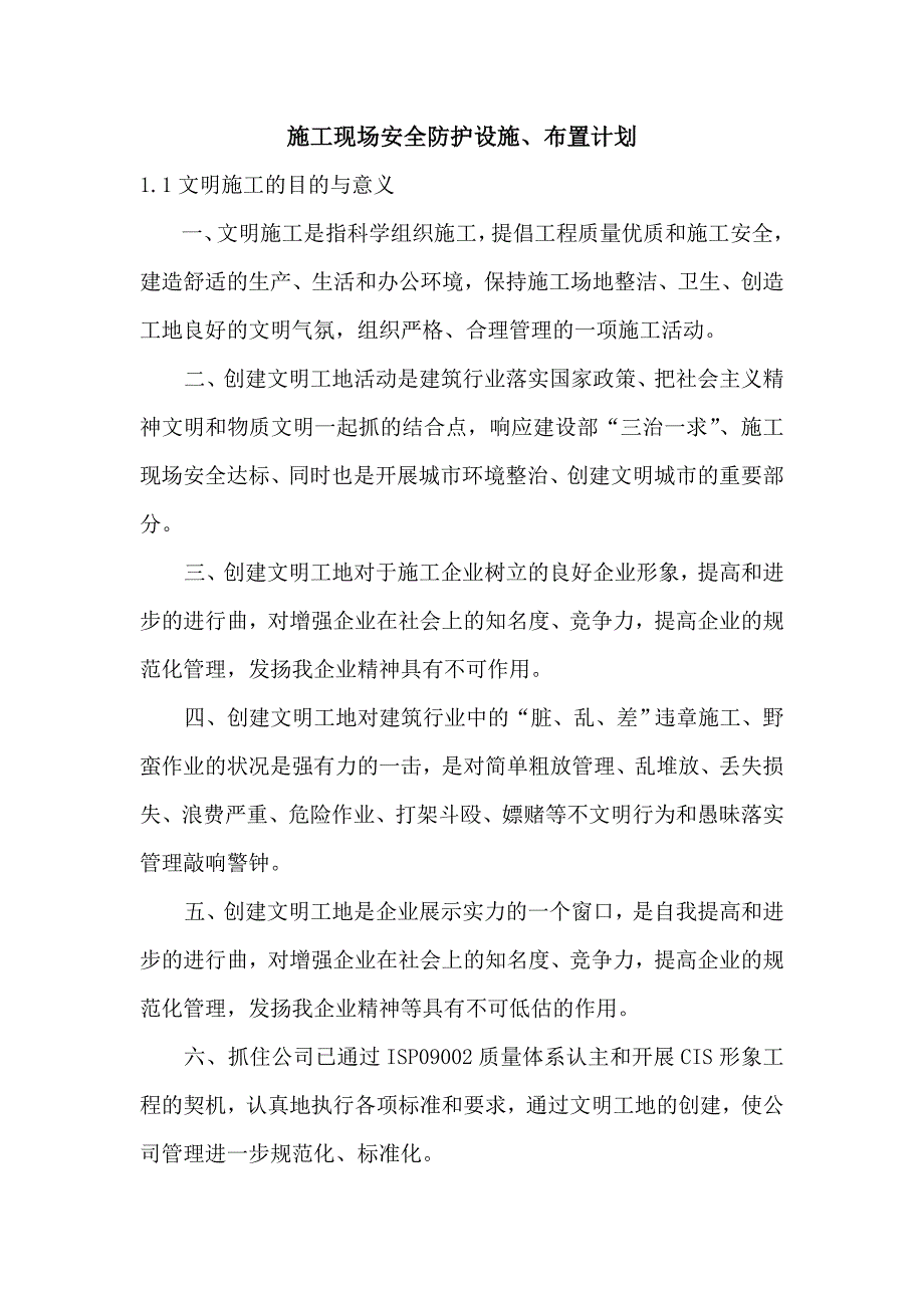 施工现场安全防护设施计划及安全措施Word版_第1页