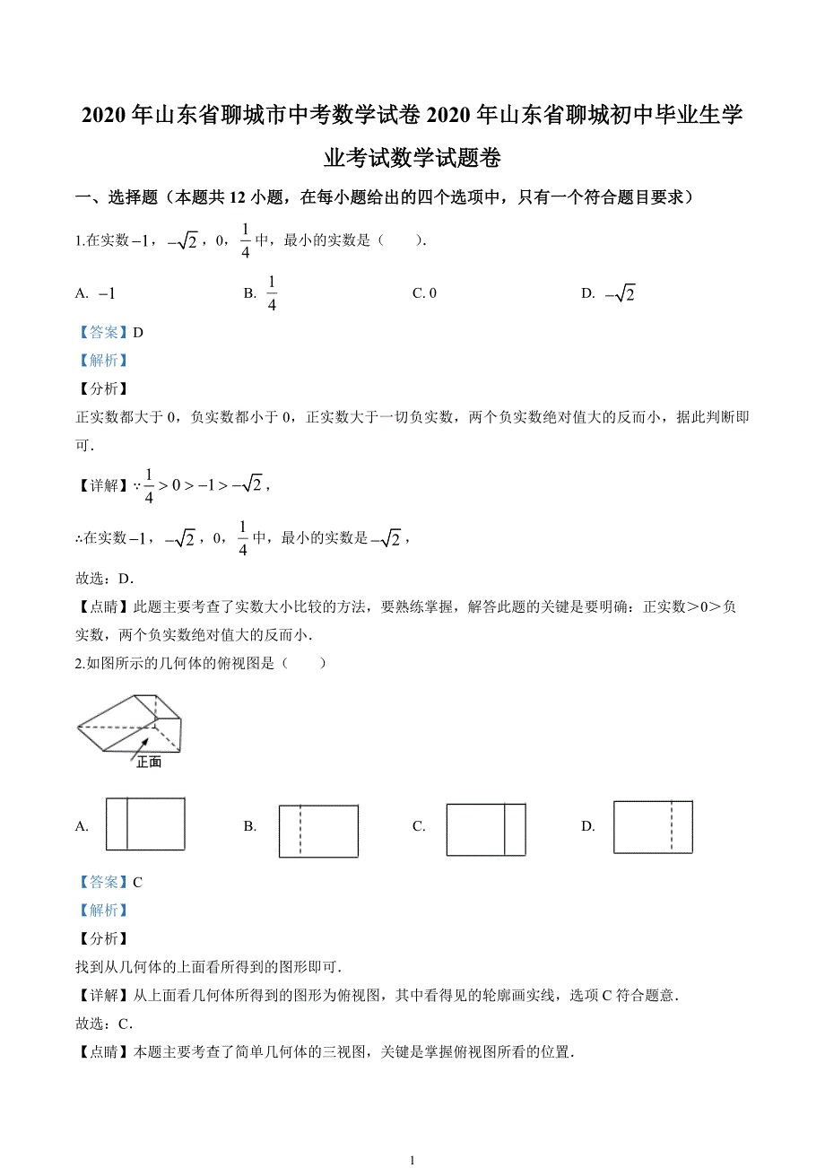 2020年山东省聊城市中考数学试卷（解析版）_第1页