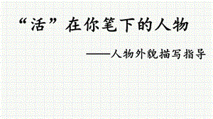 初中语文_“活”在你笔下的人物——人物外貌描写指导教学课件设计