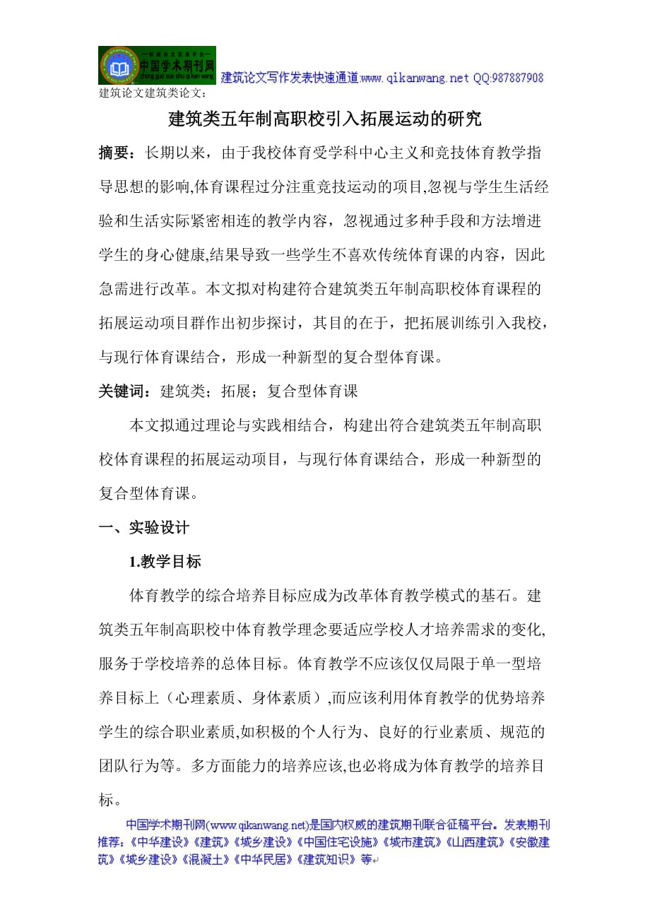 [精选]建筑论文建筑类论文：建筑类五年制高职校引入拓展运动的研究_第1页