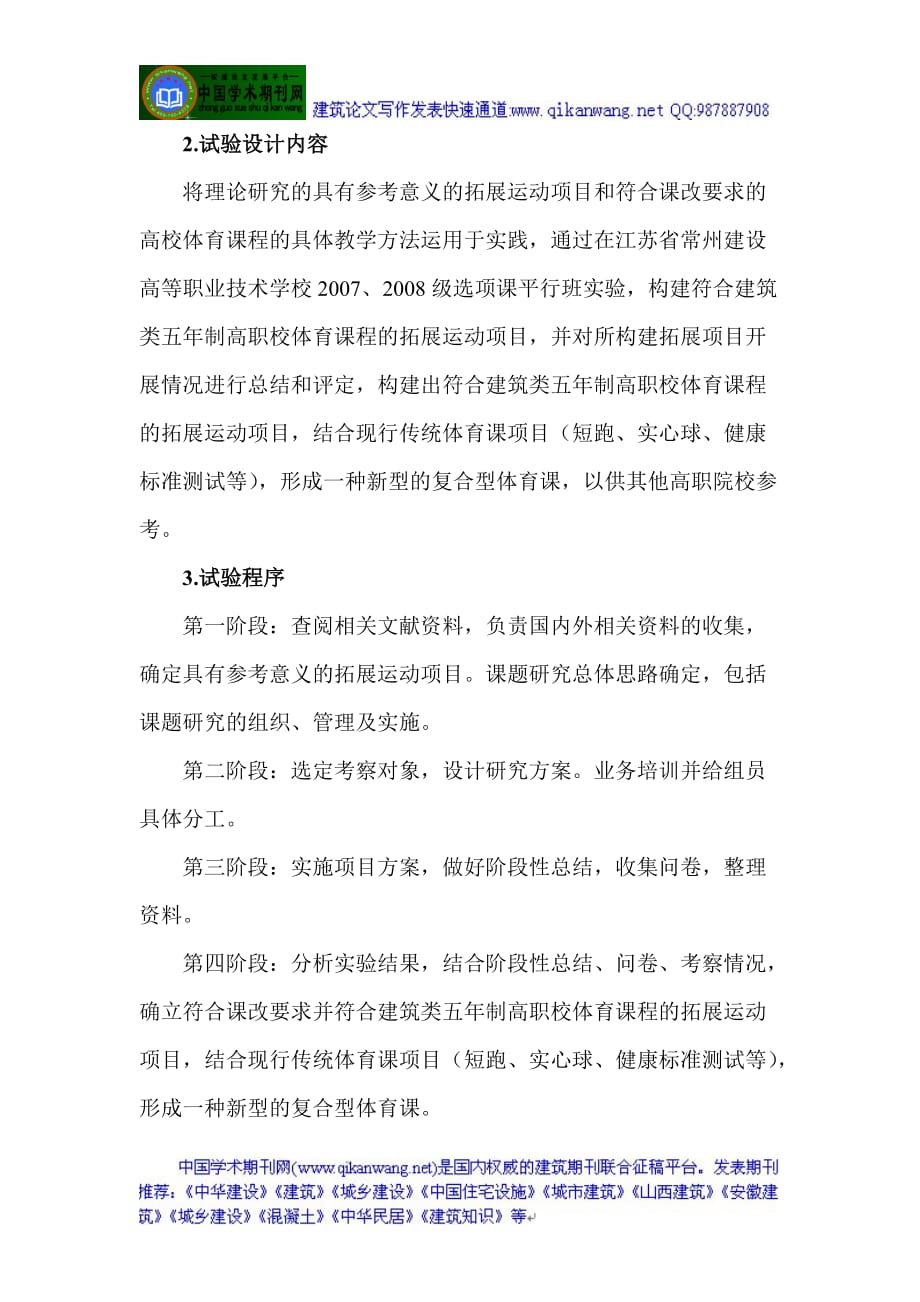 [精选]建筑论文建筑类论文：建筑类五年制高职校引入拓展运动的研究_第2页