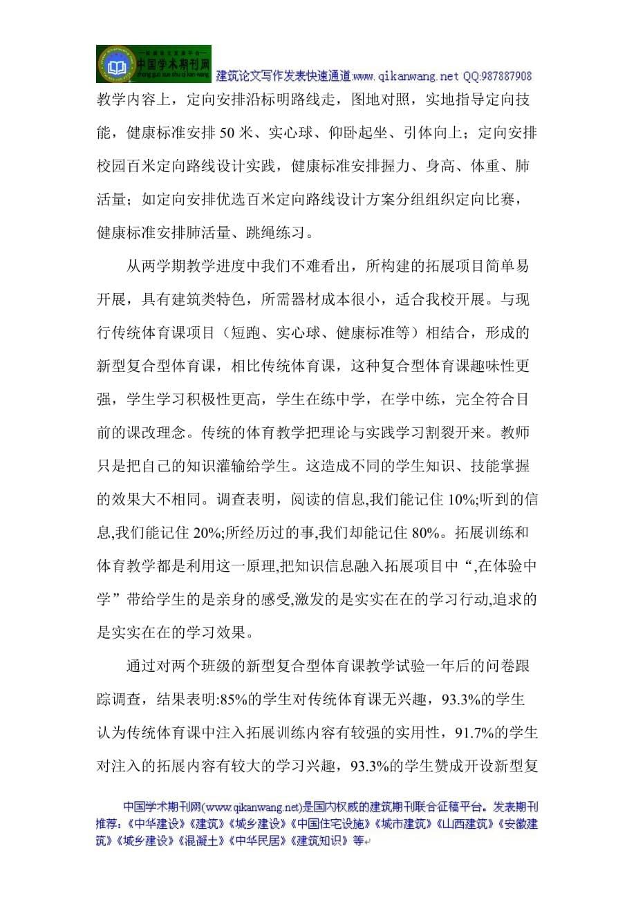 [精选]建筑论文建筑类论文：建筑类五年制高职校引入拓展运动的研究_第5页