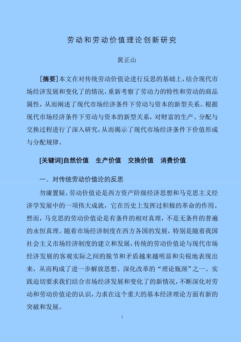 [精选]劳动和劳动价值理论创新研究_第1页