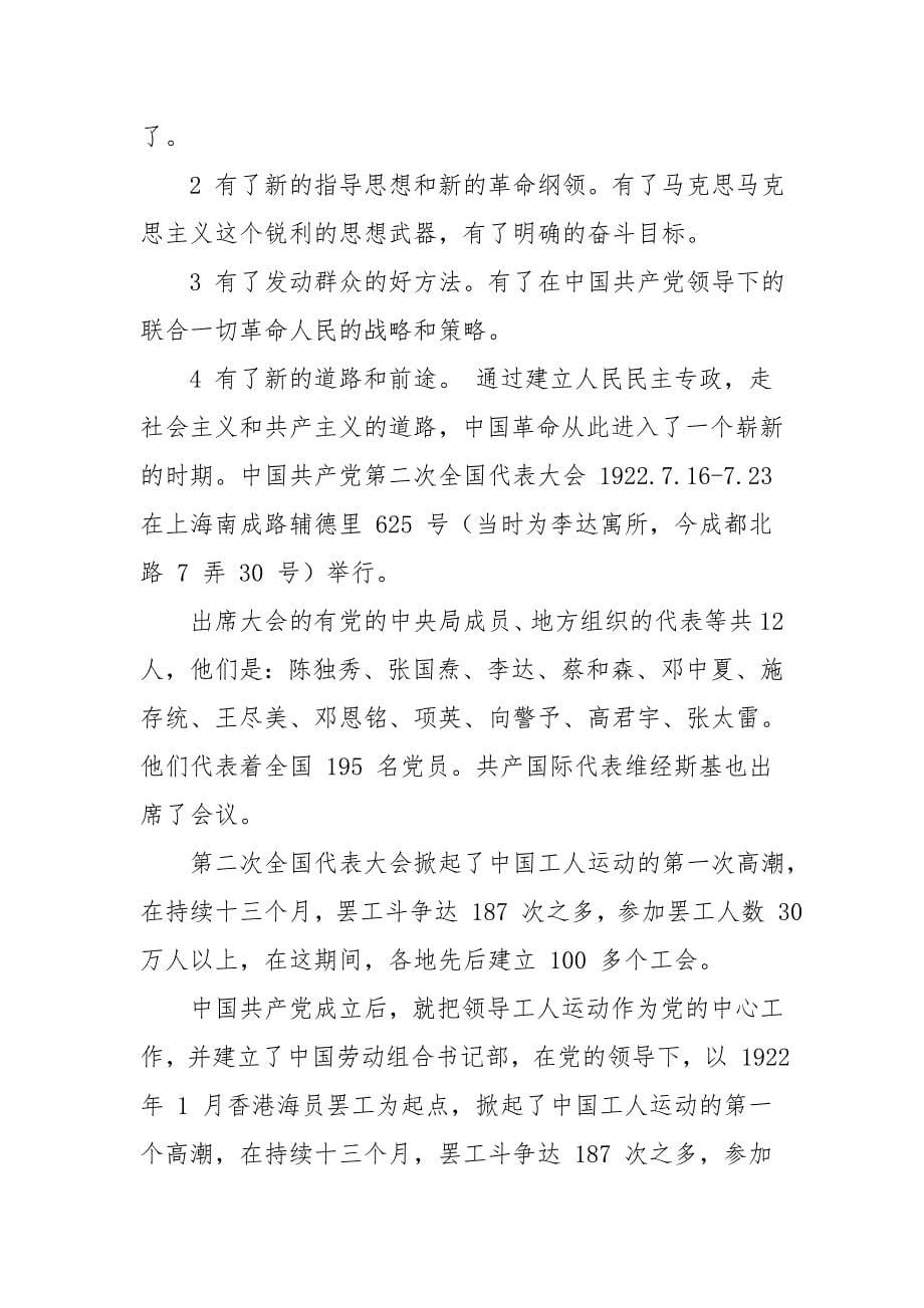 中国共产党党史党课讲稿100年的光辉历程_第5页