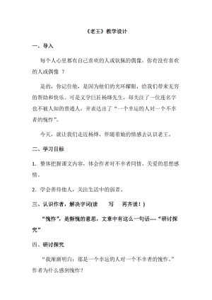 初中语文_ 《老王》教学设计学情分析教材分析课后反思