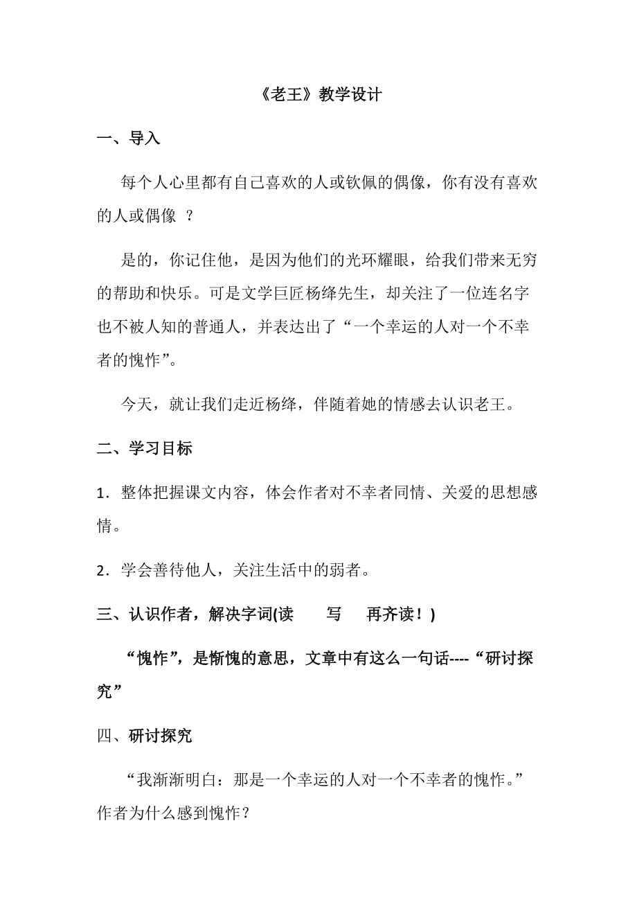 初中语文_ 《老王》教学设计学情分析教材分析课后反思_第1页