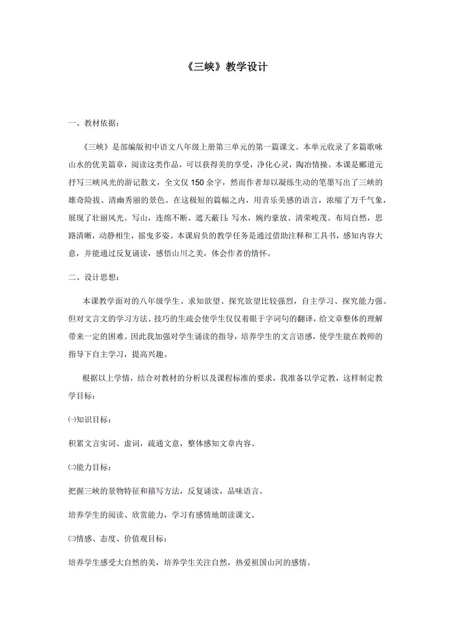 初中语文_三峡教学设计学情分析教材分析课后反思_第1页