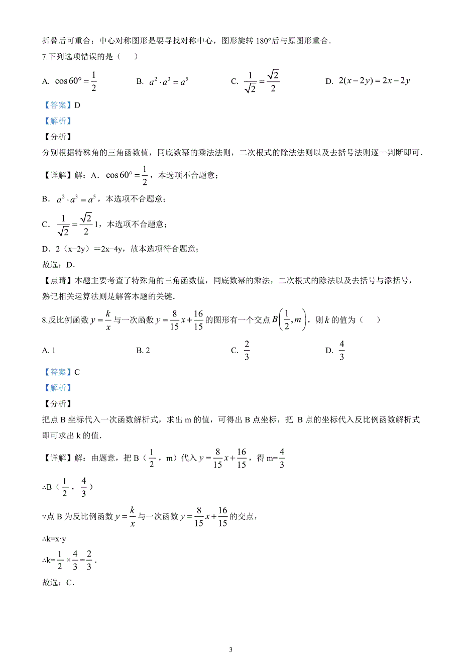 2020年江苏省无锡市中考数学试卷（解析版）_第3页