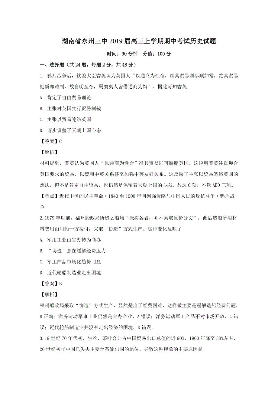 湖南省永州三中2019届高三历史上学期期中试题含解析_第1页