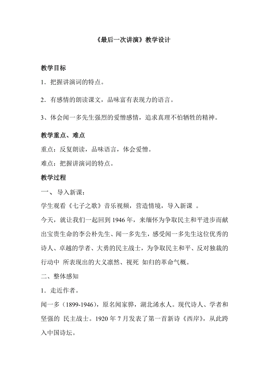 初中语文_《最后一次讲演》教学设计学情分析教材分析课后反思_第1页